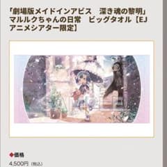 メイドインアビス マルルクちゃんの日常 ビッグタオル - メルカリ