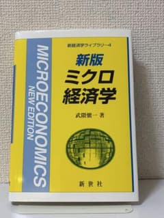新版 ミクロ経済学のサムネイル