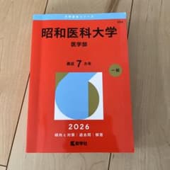 医学部 赤本 3冊セット（昭和大学・東邦大学・東京医科大学）2026 昭和医科大学 医学部 2026年 - メルカリ