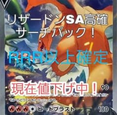 リザードンSA高確パックのサムネイル