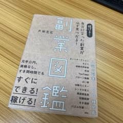稼げる!自分に合った副業が必ず見つかる!副業図鑑のサムネイル