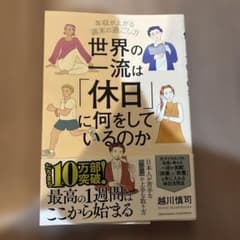 世界の一流は「休日」に何をしているのかのサムネイル