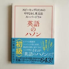 英語のハノン 初級 スピーキングのためのやりなおし英文法スーパードリルのサムネイル