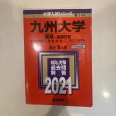 【赤本】九州大学 理系 前期日程 2021年版 大学入試シリーズのサムネイル