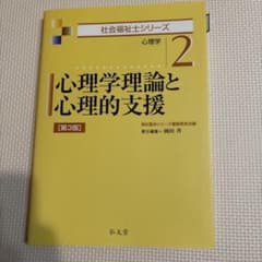 心理学理論と心理的支援 社会福祉士シリーズ 第3版のサムネイル