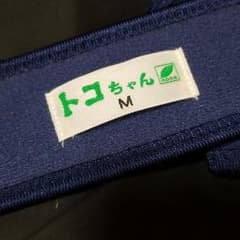 とこちゃんベルト Mのサムネイル