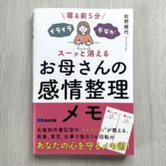 寝る前5分 お母さんの感情整理メモ 佐野雅代のサムネイル