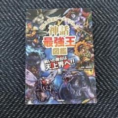 神話最強王図鑑のサムネイル
