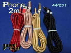 特価　iPhone 急速充電 データ転送 Lightning 2m 4本セットのサムネイル