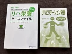 リハ栄養ケースファイル リハビリテーション栄養ハンドブック 2冊セットのサムネイル