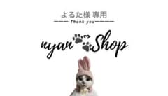 よるた様専用(1枚)のサムネイル