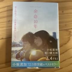 余命10年 小坂流加のサムネイル