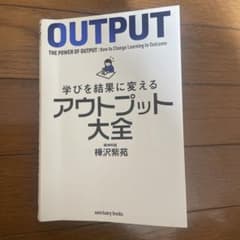 学びを結果に変えるアウトプット大全のサムネイル