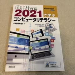 Office2021で学ぶコンピュータリテラシーのサムネイル