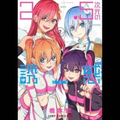 2.5次元の誘惑 7巻のサムネイル
