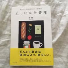 正しい家計管理のサムネイル