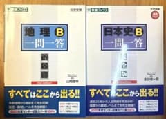 地理B・日本史B 一問一答 完全版のサムネイル