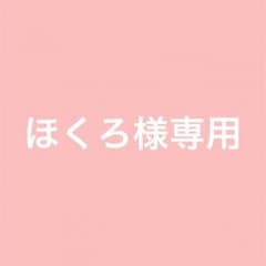 ほくろ様専用ページのサムネイル
