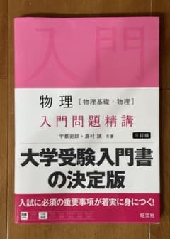 物理 入門問題精講 三訂版 旺文社のサムネイル