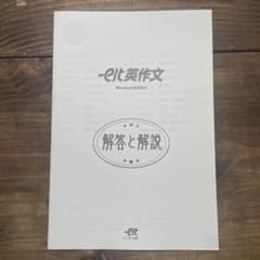 est英作文　Revised Edition 解答と解説のサムネイル