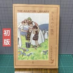 久保田万太郎　おもちゃの裁判　赤い鳥叢書　第三編　大正14年初版 久保田万太郎 おもちゃの裁判 赤い鳥叢書 第三編 大正14年初版 - メルカリ