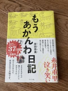 もうあかんわ日記のサムネイル