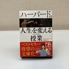 ハーバードの人生を変える授業のサムネイル