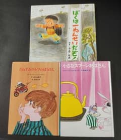 絵本児童書 3冊セット ぼくは一年生だぞ 小さなスプーンおばさんのサムネイル