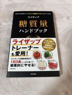 ライザップ 糖質量ハンドブックのサムネイル