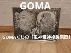 GOMAくじ風神雷神 複製原画のサムネイル