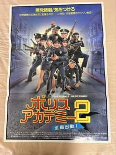 映画 ポリスアカデミー2 全員出動！ 劇場用ポスターのサムネイル