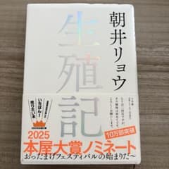 生殖記 朝井リョウ 本屋大賞ノミネートのサムネイル