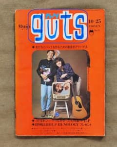 Thumbnail of 落書きの難有り/ガッツ/guts/5号/1969年10月25日発行/楽譜雑誌