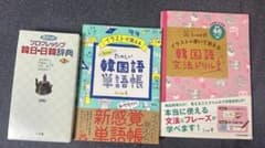 韓国語学習参考書3冊セット プログレッシブ hime式 単語帳 文法ドリル 辞典のサムネイル