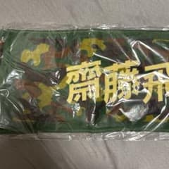 齋藤飛鳥　マフラータオルのサムネイル