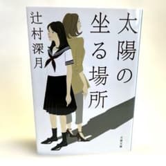 太陽の坐る場所 辻村深月 文春文庫のサムネイル