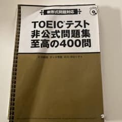 TOEICテスト非公式問題集至高の400問のサムネイル