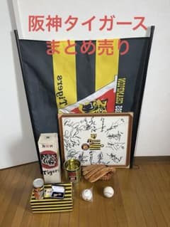 阪神タイガース 記念グッズセット グローブ サインボール他色々 まとめ売り 阪神タイガース 記念グッズセット グローブ サインボール他色々