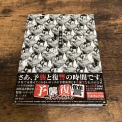 予襲復讐のサムネイル