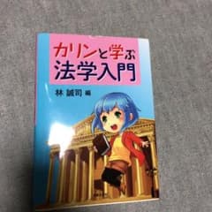 カリンと学ぶ法学入門のサムネイル