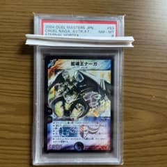 デュエルマスターズ 蛇魂王ナーガ PSA8のサムネイル