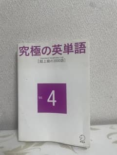 究極の英単語 4 超上級の3000語のサムネイル