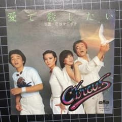 サーカス「愛で殺したい」「恋はマジック」7㌅ EP レコード CIRCUS