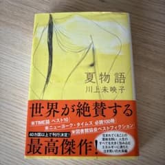 夏物語 川上未映子のサムネイル