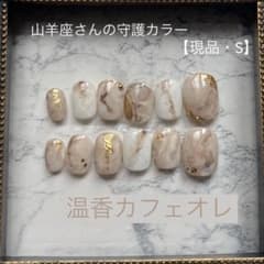 現品【山羊座】温香カフェオレ｜星座ネイル｜お守りネイルチップ（12本セット）のサムネイル
