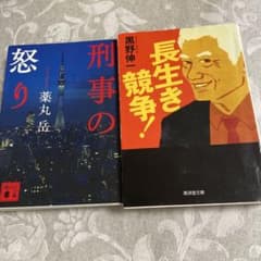 刑事の怒り 薬丸岳 長生き競争 黒野伸一 2冊セットのサムネイル