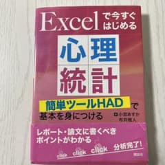 Excelで今すぐはじめる心理統計 簡単ツールHADで基本を身につけるのサムネイル
