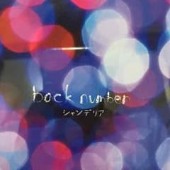 backnumber シャンデリアのサムネイル