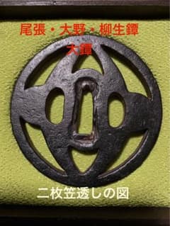 優品 尾張・大野・柳生鐔『二枚笠透し図』刀装具・鉄鐔 大形8センチ6