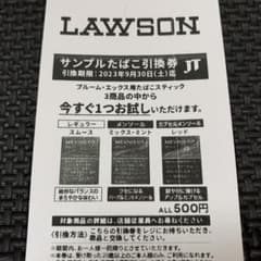 ローソン引換券9月30日迄のサムネイル